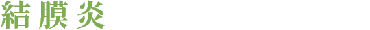結膜炎