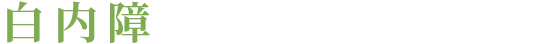 白内障