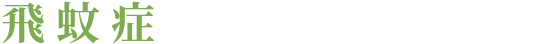 飛蚊症