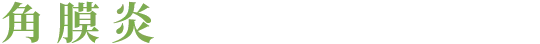 角膜炎