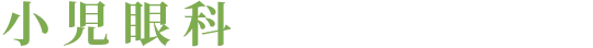 小児眼科