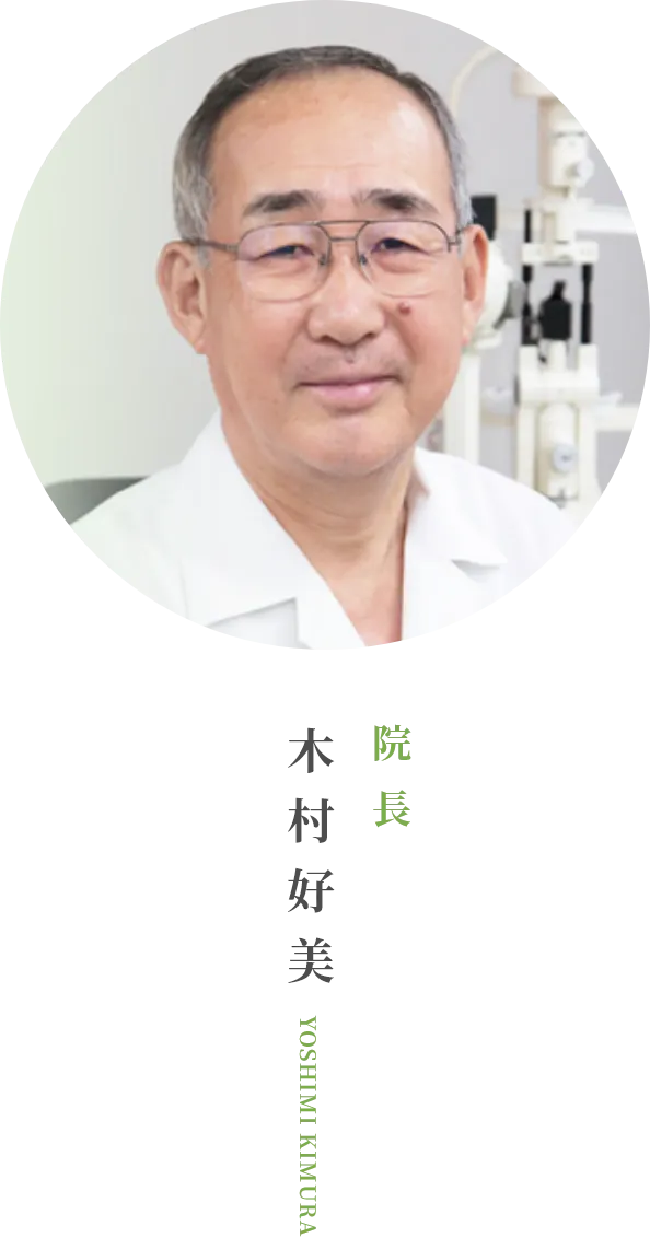 院長：木村 好美