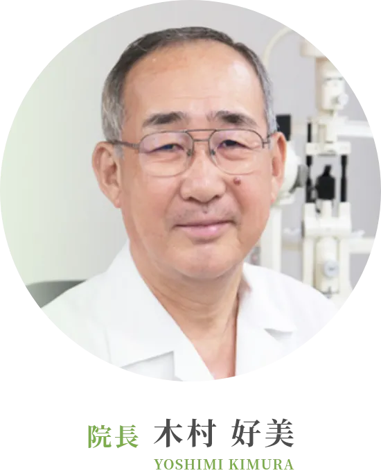 院長：木村 好美